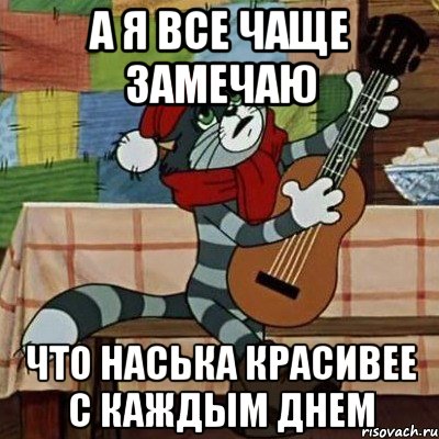 А я все чаще замечаю что Наська красивее с каждым днем, Мем Кот Матроскин с гитарой