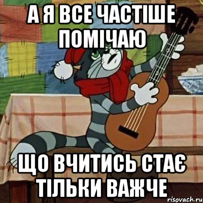 а я все частіше помічаю що вчитись стає тільки важче, Мем Кот Матроскин с гитарой