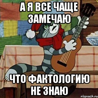 а я все чаще замечаю что фактологию не знаю, Мем Кот Матроскин с гитарой