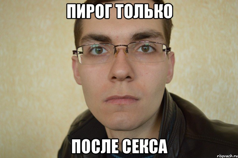 пирог только после секса