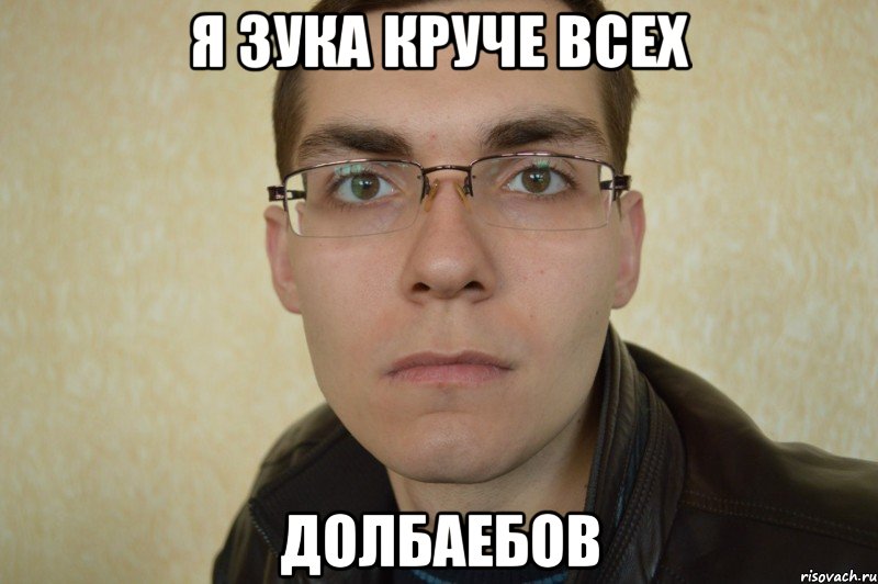 Я зука круче всех Долбаебов