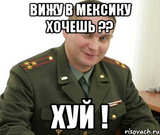 вижу в Мексику хочешь ?? ХУЙ !, Мем Военком (полковник)