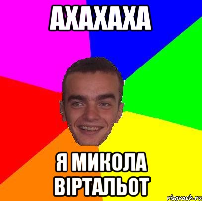ахахаха я микола віртальот