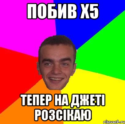Побив Х5 тепер на Джеті розсікаю