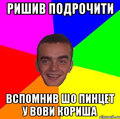 Ришив подрочити Вспомнив шо пинцет у Вови кориша