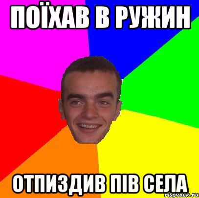 Поїхав в Ружин отпиздив пів села