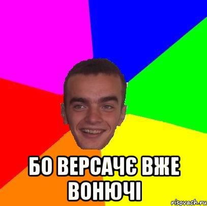  Бо версачє вже вонючі
