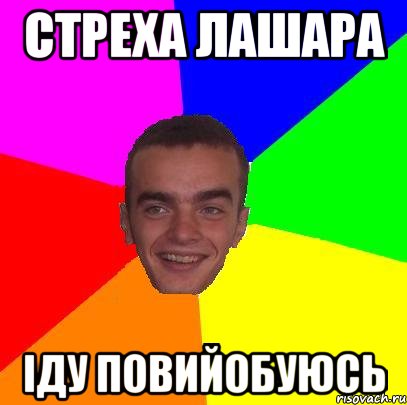 стреха лашара іду повийобуюсь
