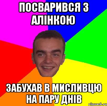 Посварився з Алінкою Забухав в мисливцю на пару днів