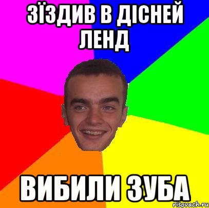 зїздив в дісней ленд вибили зуба