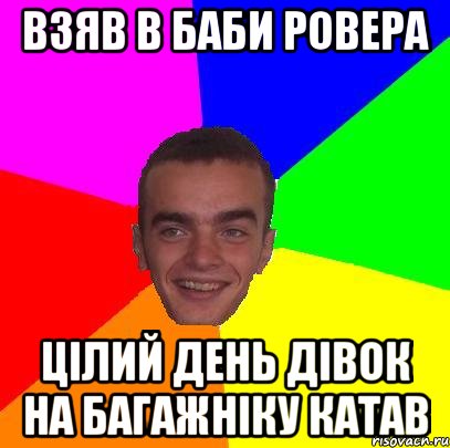 взяв в баби ровера цілий день дівок на багажніку катав