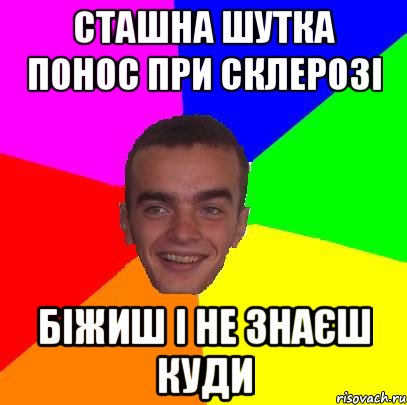 сташна шутка понос при склерозі біжиш і не знаєш куди