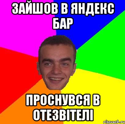 зайшов в яндекс бар проснувся в отезвітелі