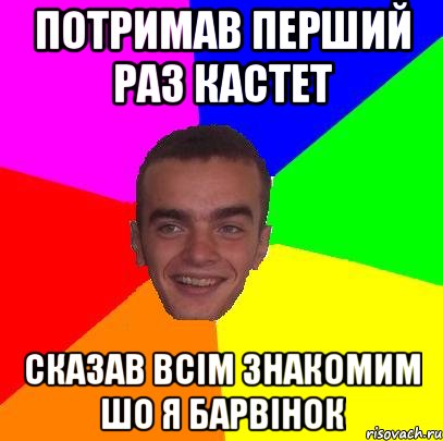 Потримав перший раз кастет Сказав всім знакомим шо я барвінок