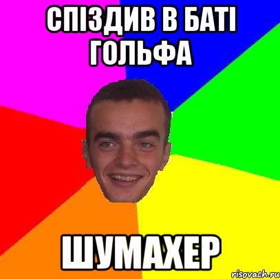 СПІЗДИВ В БАТІ ГОЛЬФА ШУМАХЕР
