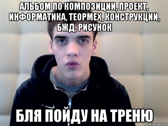 альбом по композиции, проект, информатика, теормех, конструкции, бжд, рисунок бля пойду на треню