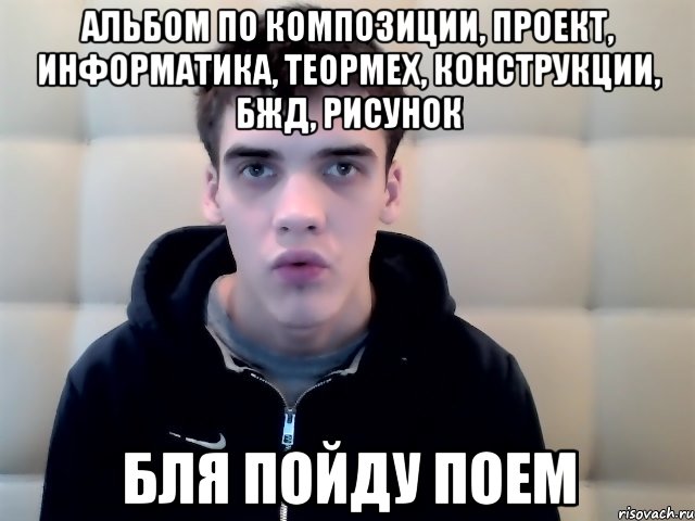 альбом по композиции, проект, информатика, теормех, конструкции, бжд, рисунок бля пойду поем