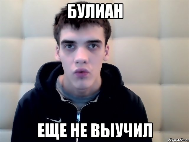 булиан еще не выучил