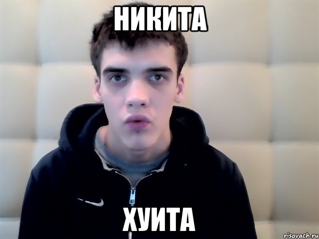 никита хуита