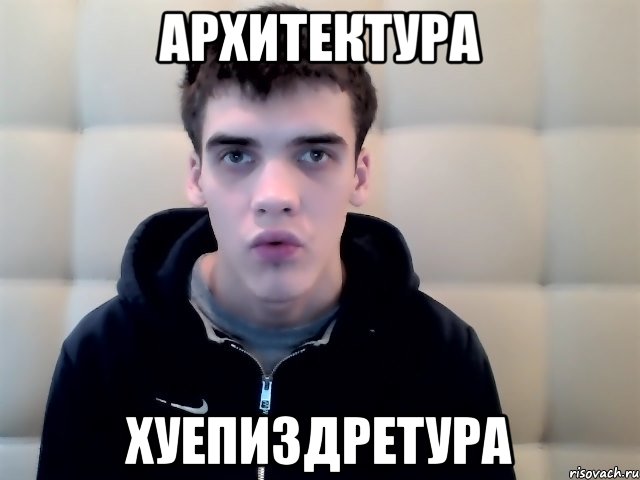 архитектура хуепиздретура