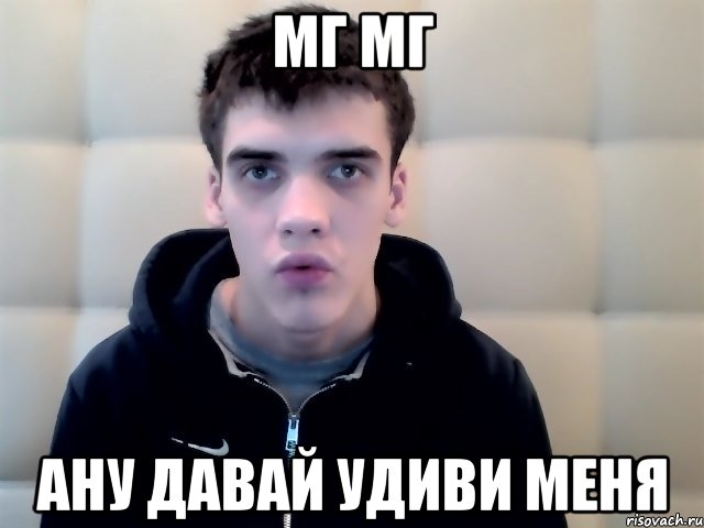 мг мг ану давай удиви меня