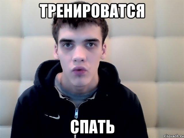 тренироватся спать