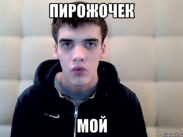 пирожочек мой