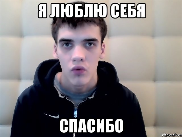 я люблю себя спасибо