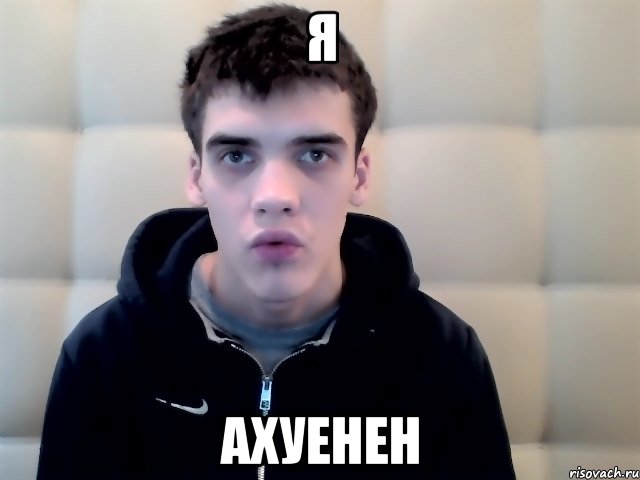 я ахуенен