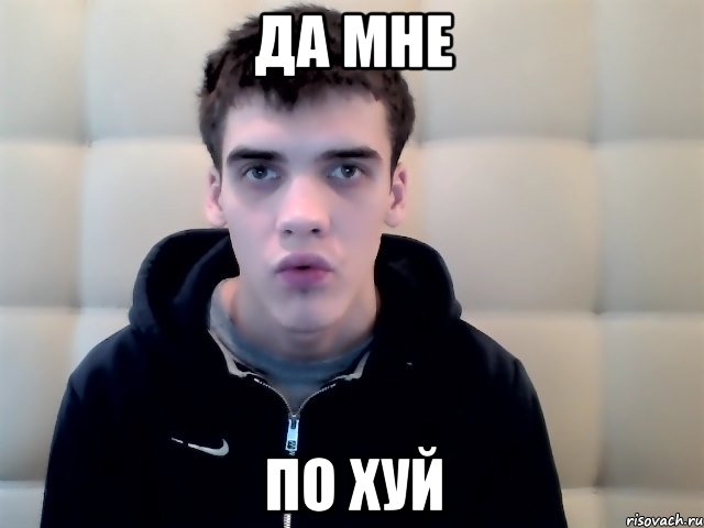 да мне по хуй