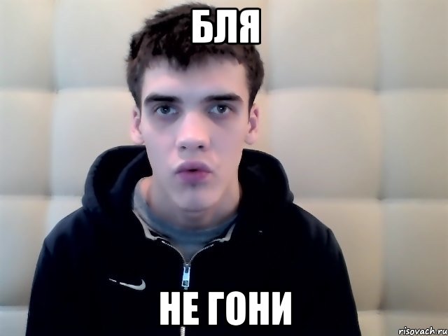 бля не гони