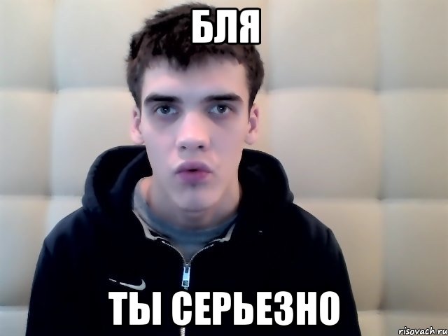 бля ты серьезно