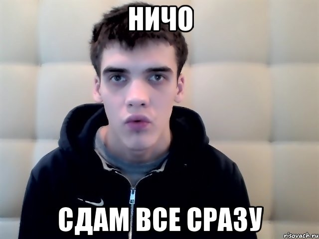 ничо сдам все сразу