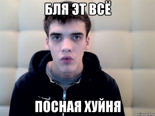 бля эт всё посная хуйня