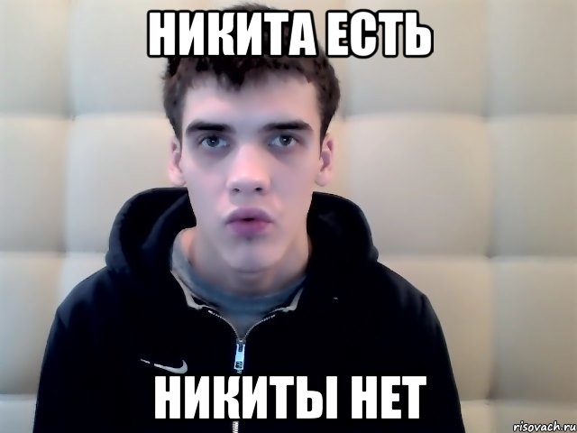никита есть никиты нет