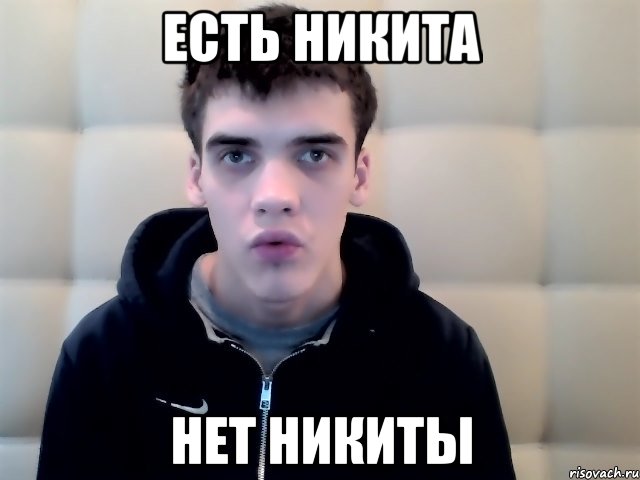 есть никита нет никиты