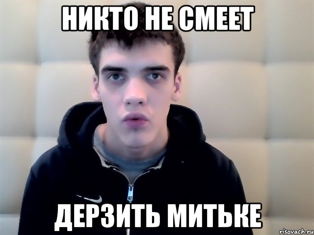 никто не смеет дерзить митьке