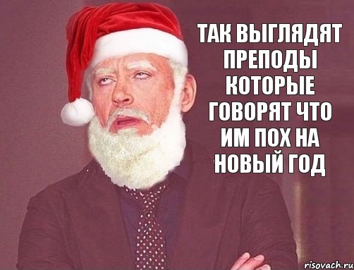 так выглядят преподы которые говорят что им пох на новый год, Комикс  Тони Мороз