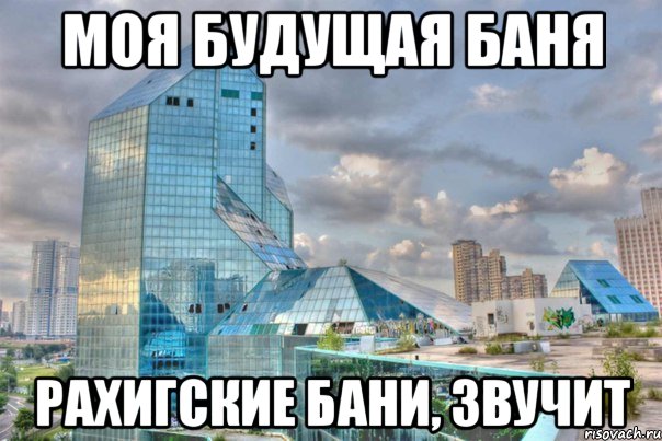 моя будущая баня Рахигские бани, звучит