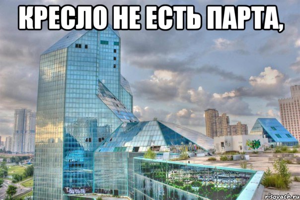 Кресло не есть парта, 