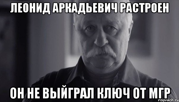 Леонид Аркадьевич растроен он не выйграл ключ от мгр, Мем Не огорчай Леонида Аркадьевича