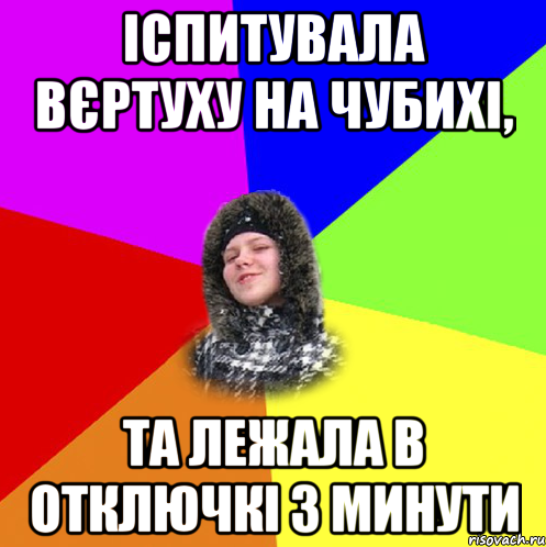 Іспитувала вєртуху на Чубихі, Та лежала в отключкі 3 минути