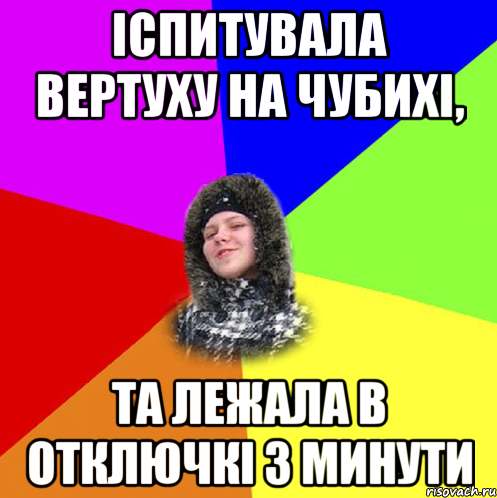 іспитувала вертуху на Чубихі, та лежала в отключкі 3 минути