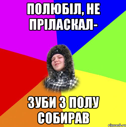 Полюбіл, не пріласкал- зуби з полу собирав