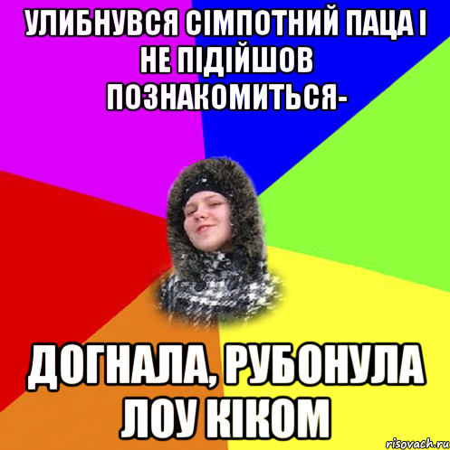 Улибнувся сімпотний паца і не підійшов познакомиться- Догнала, рубонула лоу кіком