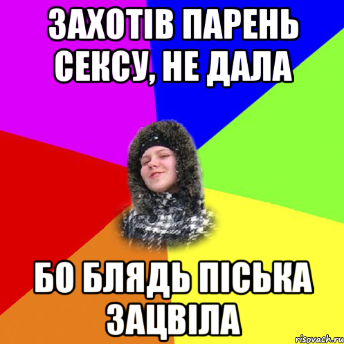 захотів парень сексу, не дала бо блядь піська зацвіла