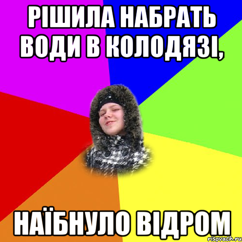 рішила набрать води в колодязі, наїбнуло відром