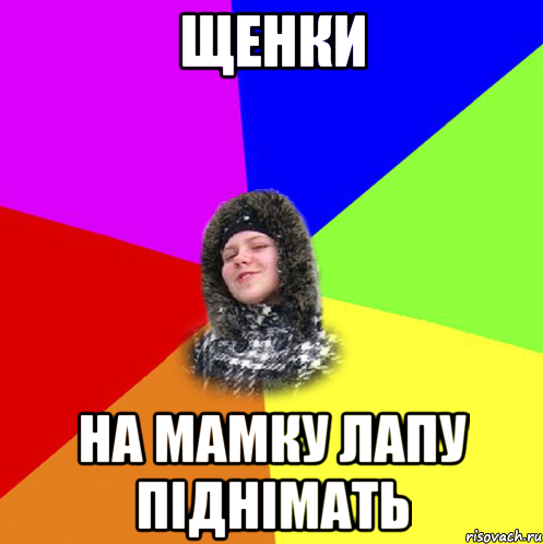 Щенки на мамку лапу піднімать