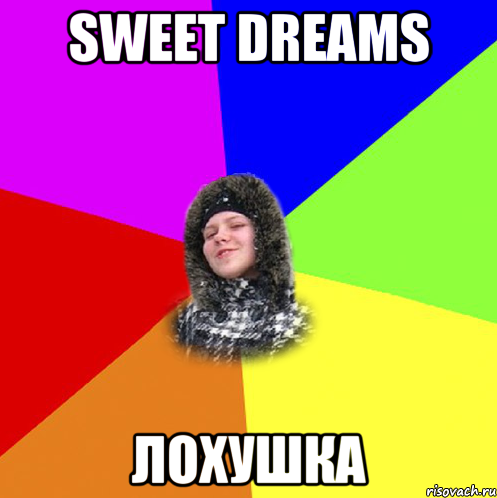 Sweet Dreams лохушка