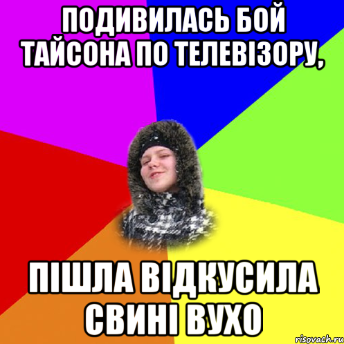 Подивилась бой Тайсона по телевізору, пішла відкусила свині вухо
